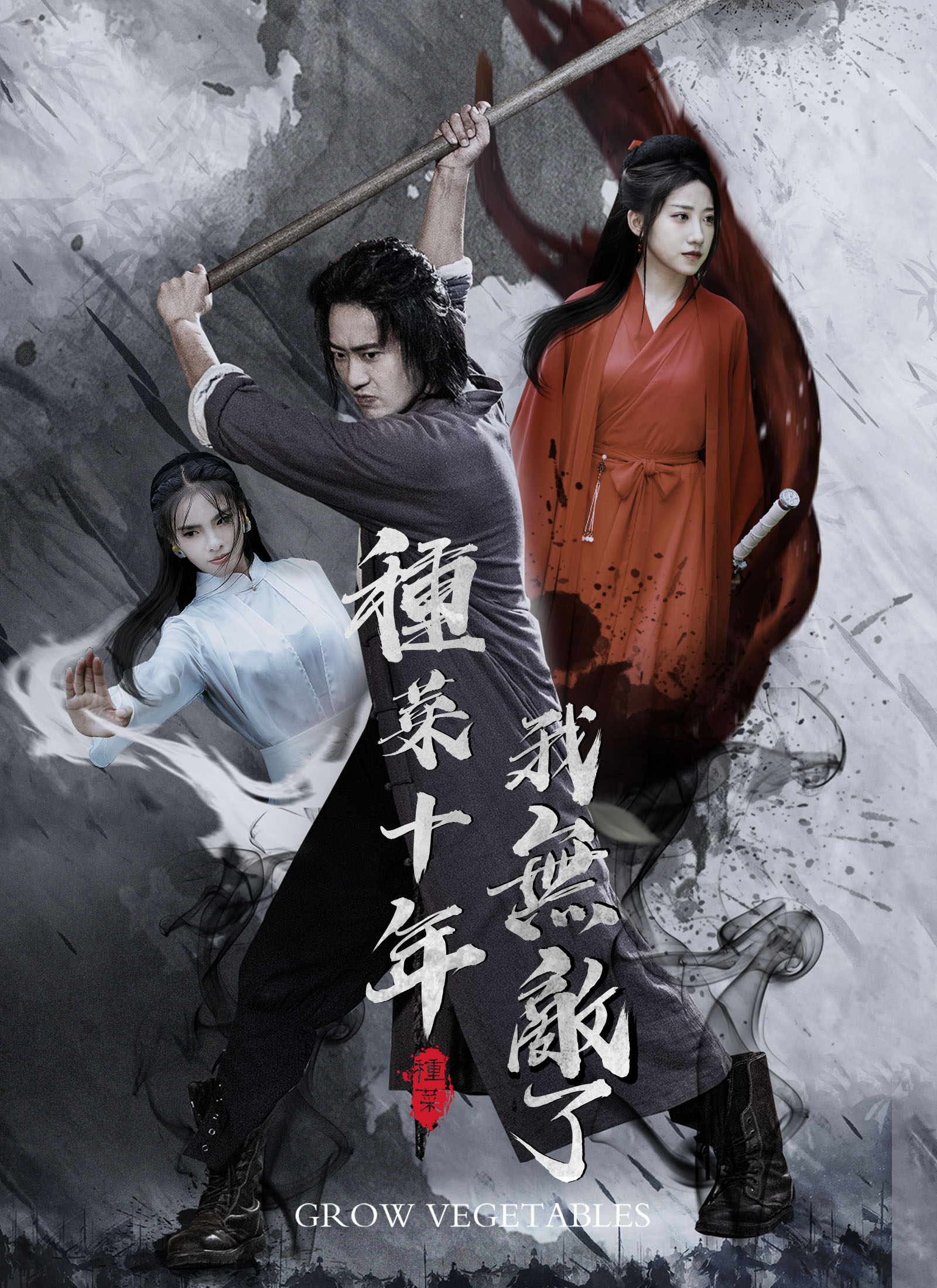 《種菜十年，我無敵了》封面