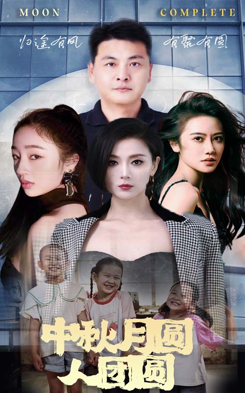 《中秋月圓人團圓》封面