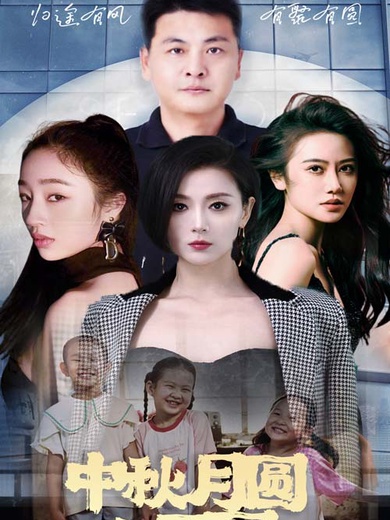 中秋月圓人團圓