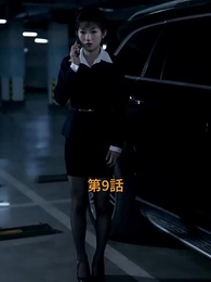 麗しき車と美女 - Episode 9