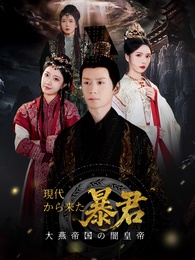 大燕帝国の闇皇帝～現代から来た暴君～