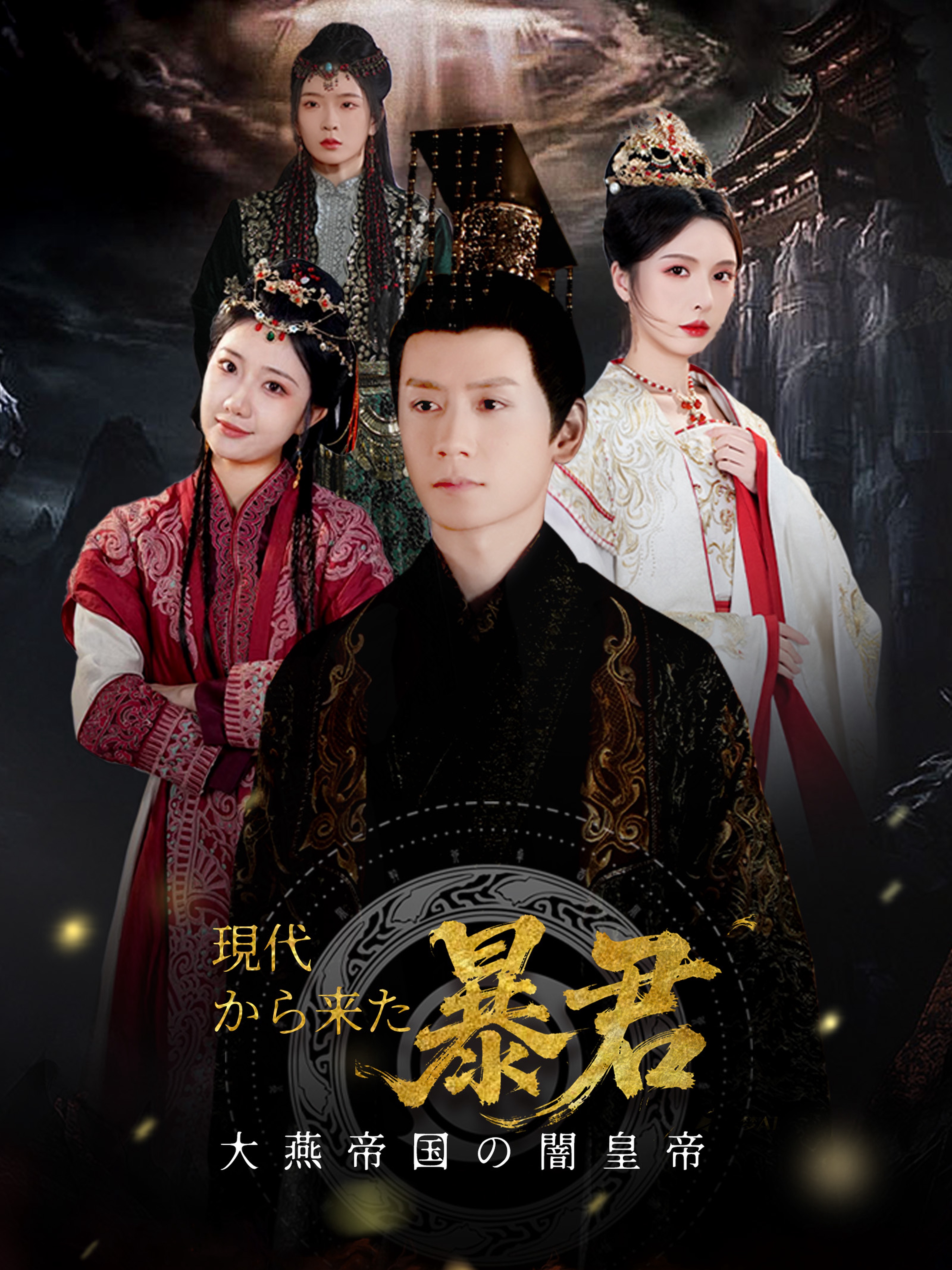 大燕帝国の闇皇帝～現代から来た暴君～