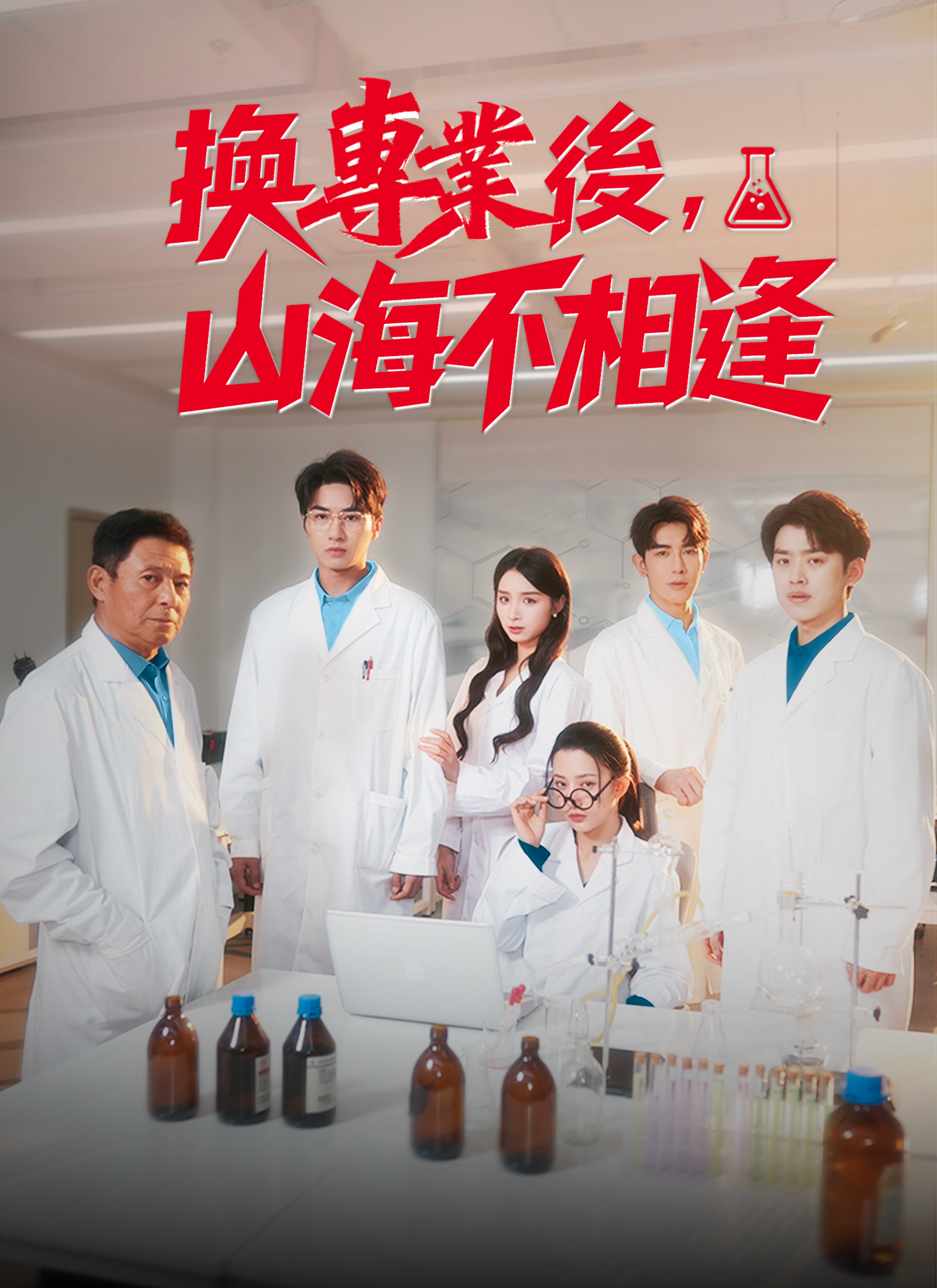 換專業後，山海不相逢
