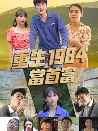 重生1984當首富