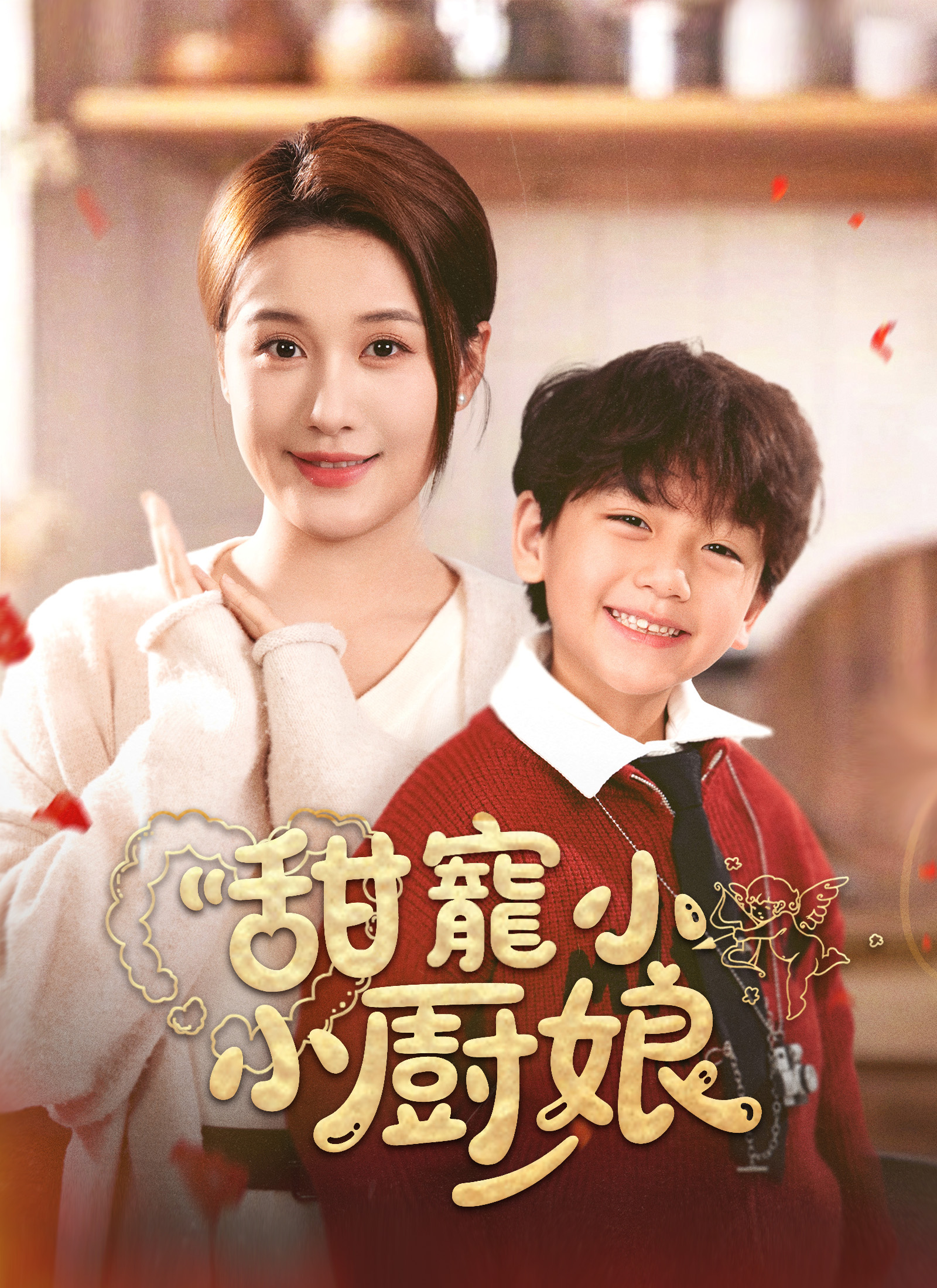 甜寵小廚娘