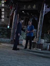 第30集 - 撿了個總裁回農村