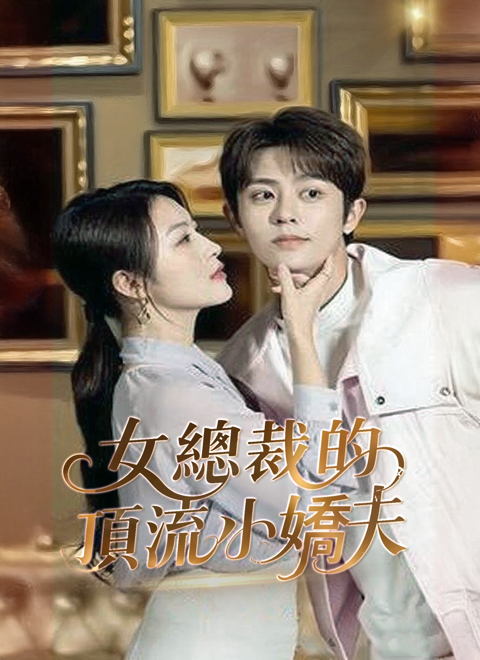 《女總裁的頂流小嬌夫》封面