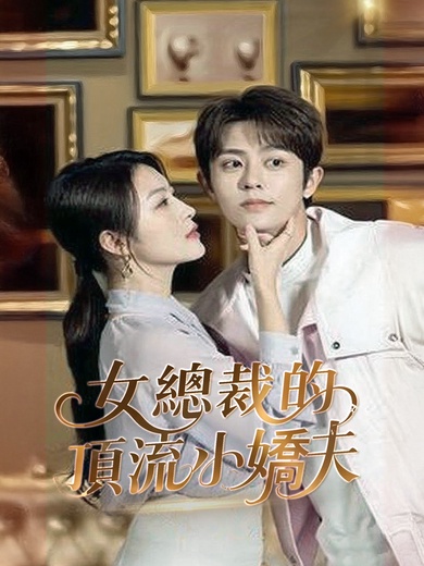 女總裁的頂流小嬌夫