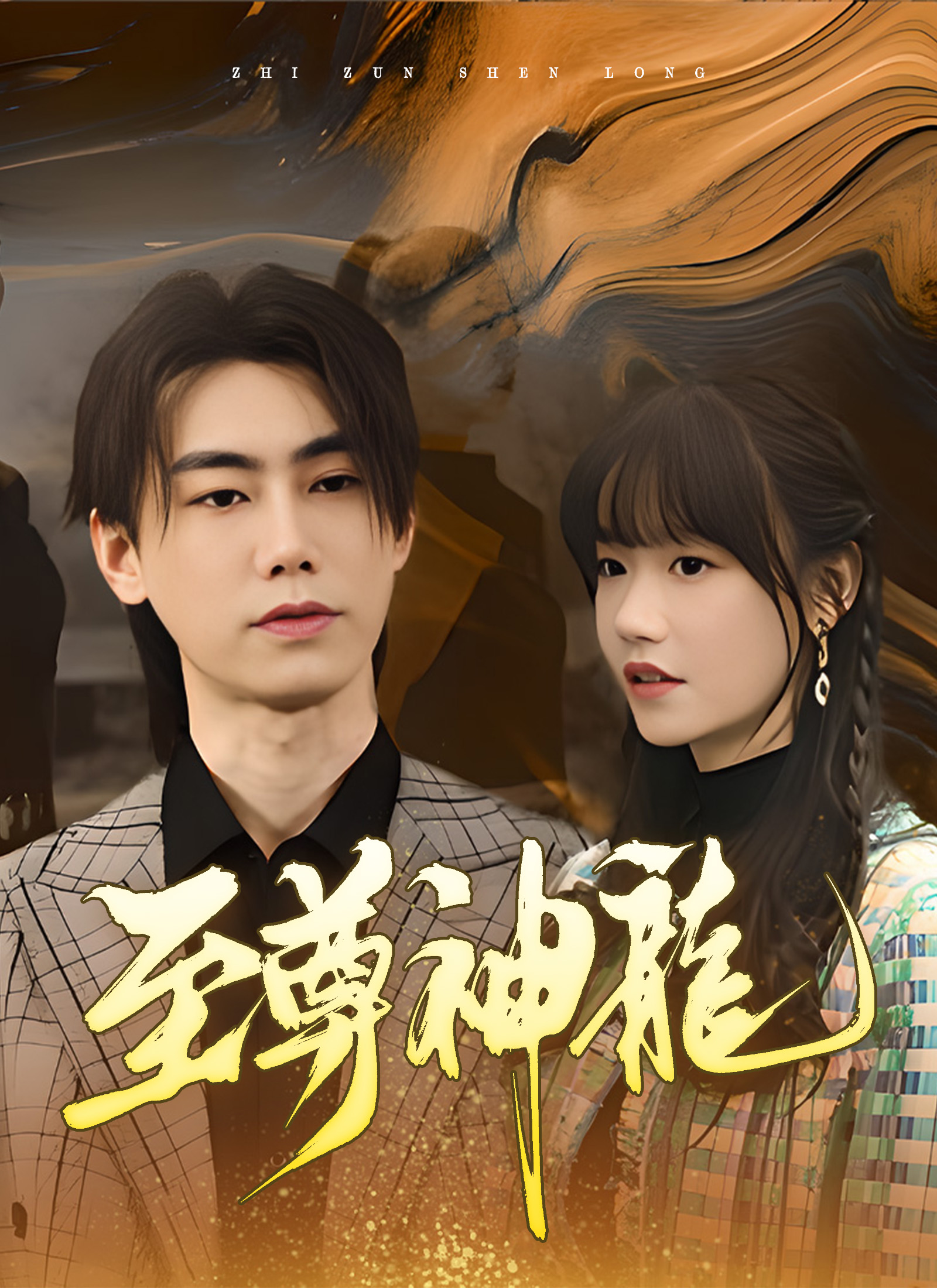 《至尊神龍》封面