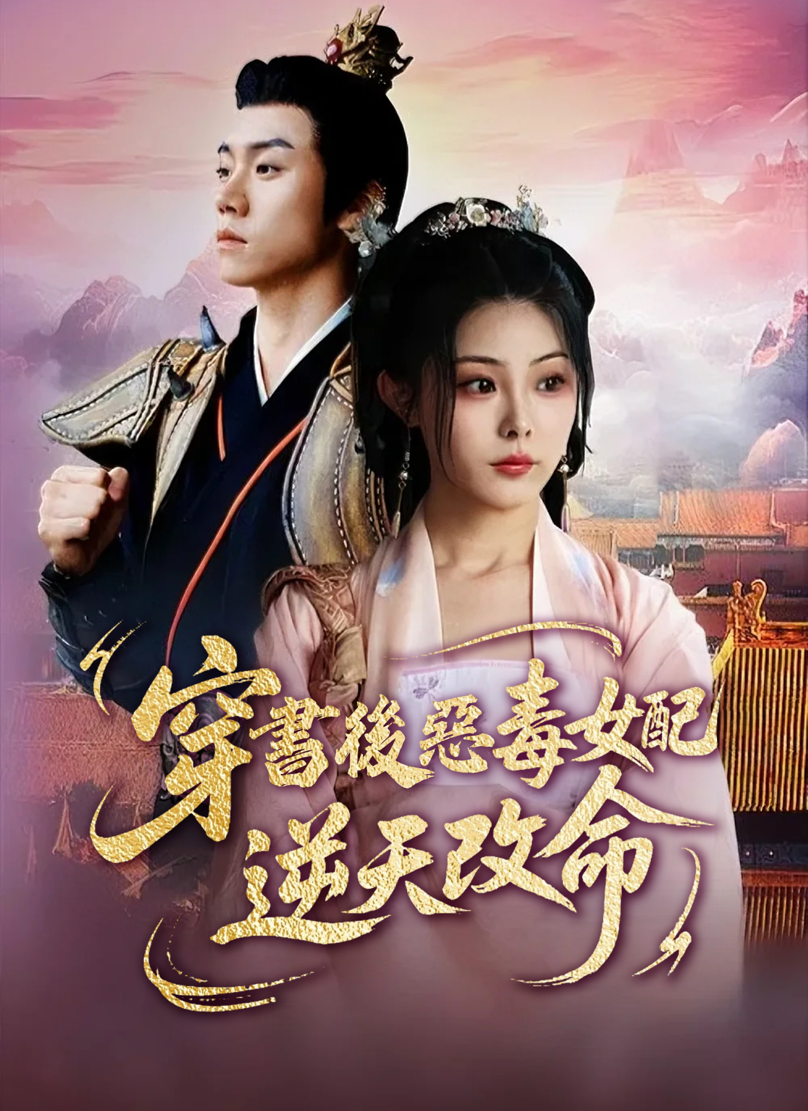 《穿書後惡毒女配逆天改命》封面