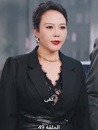إمبراطورة الأعمال - Episode 49