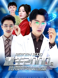 重生2000之我用科技拯救全球