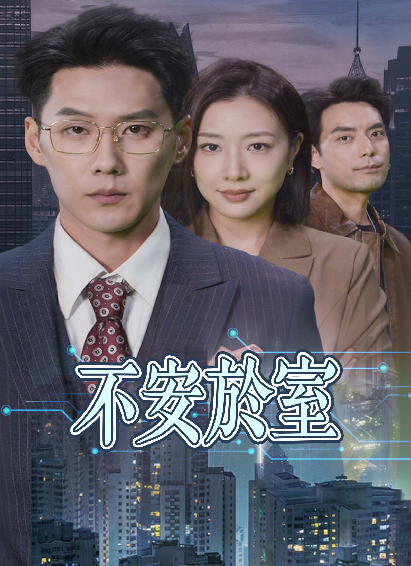 《不安於室》封面