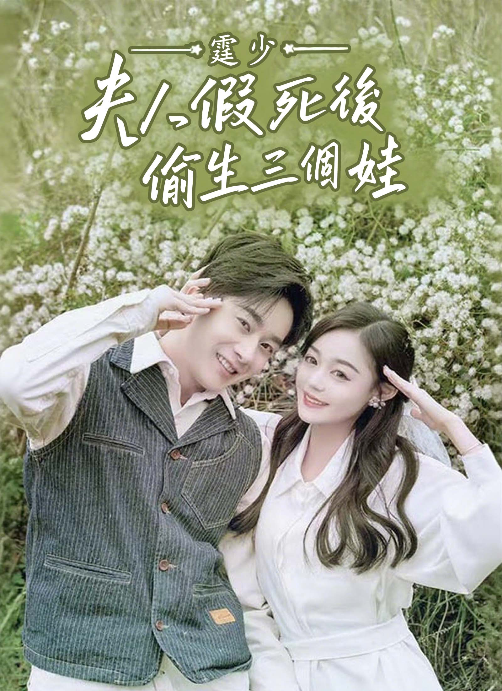 《霆少，夫人假死後偷生三個娃》封面