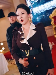 إمبراطورة الأعمال - Episode 20