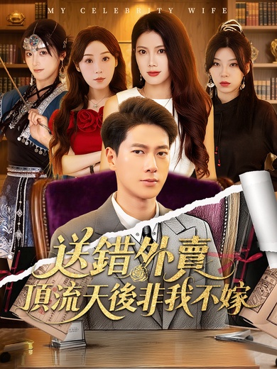 送錯外賣，頂流天後非我不嫁