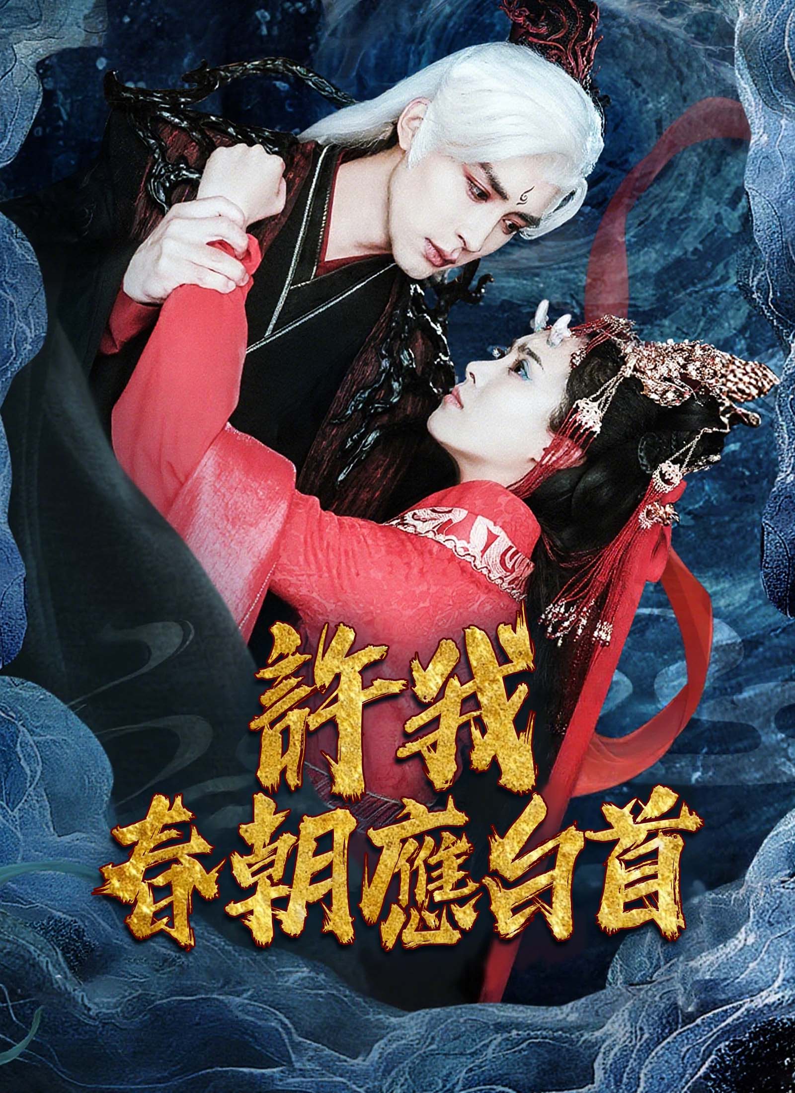 《許我春朝應白首》封面