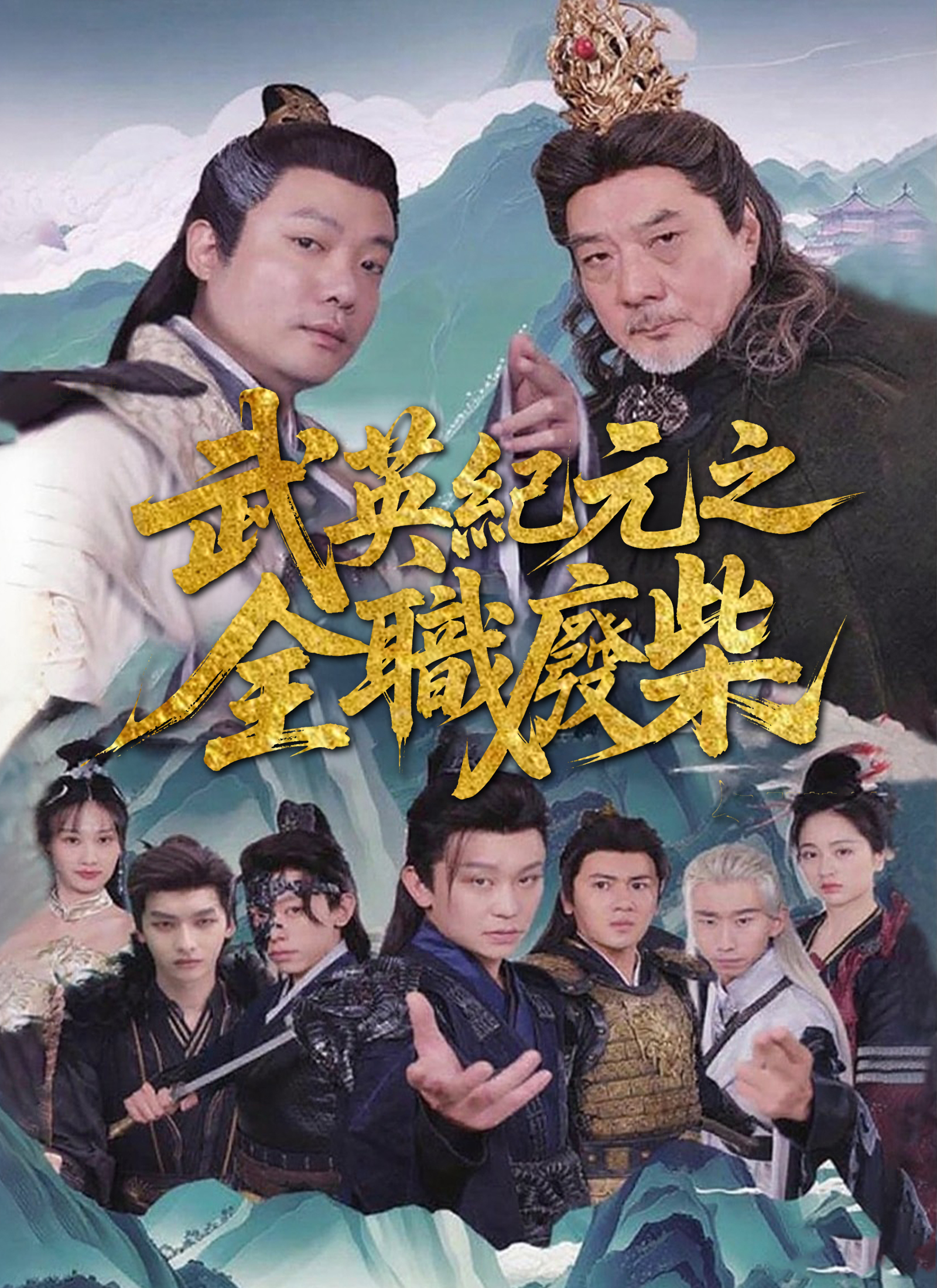 《武英紀元之全職廢柴》封面