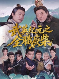 武英紀元之全職廢柴