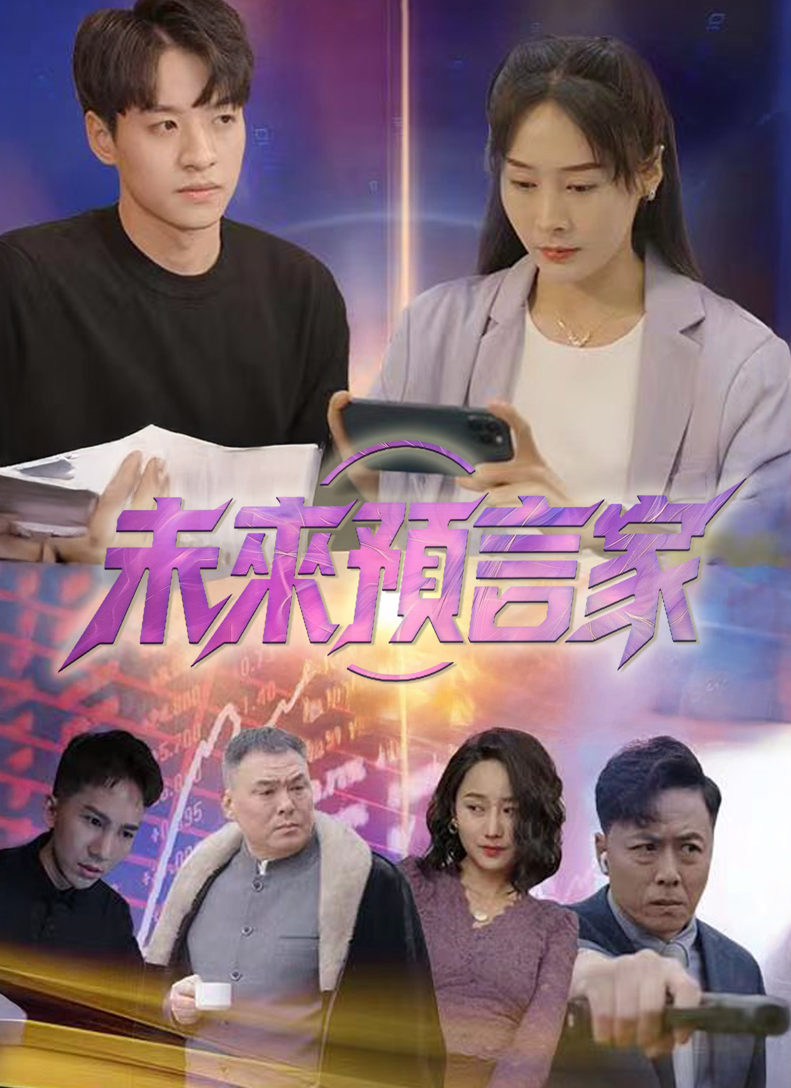 《未來預言家》封面