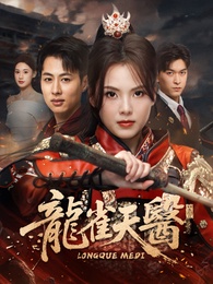 龍雀天醫