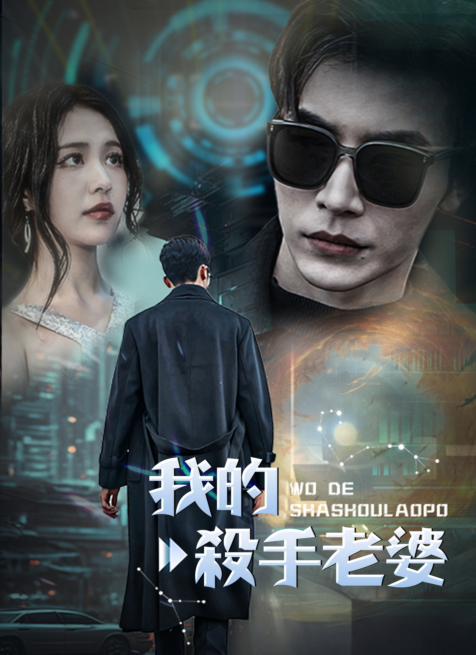《我的殺手老婆》封面