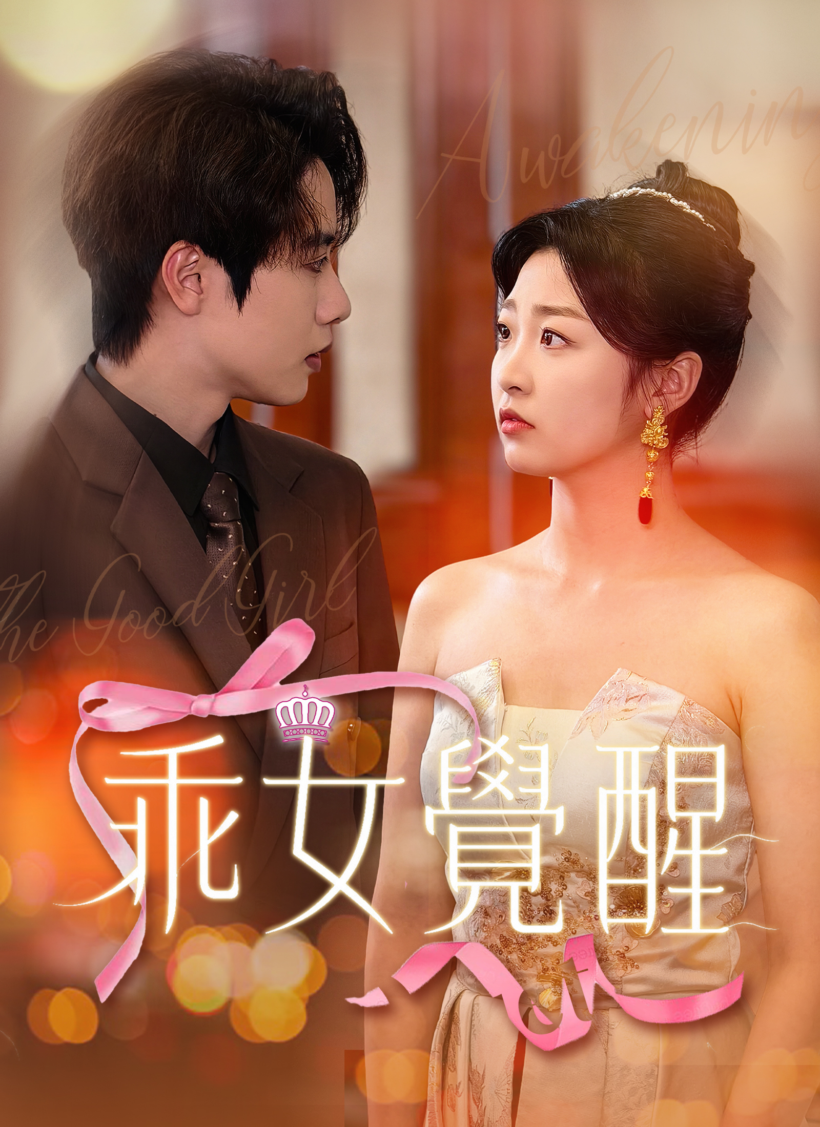 《乖女覺醒》封面
