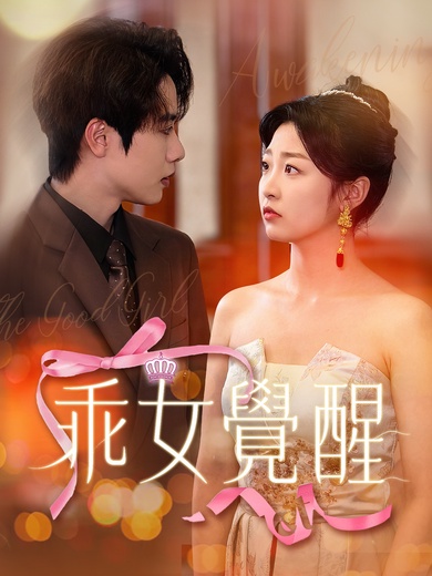 乖女覺醒