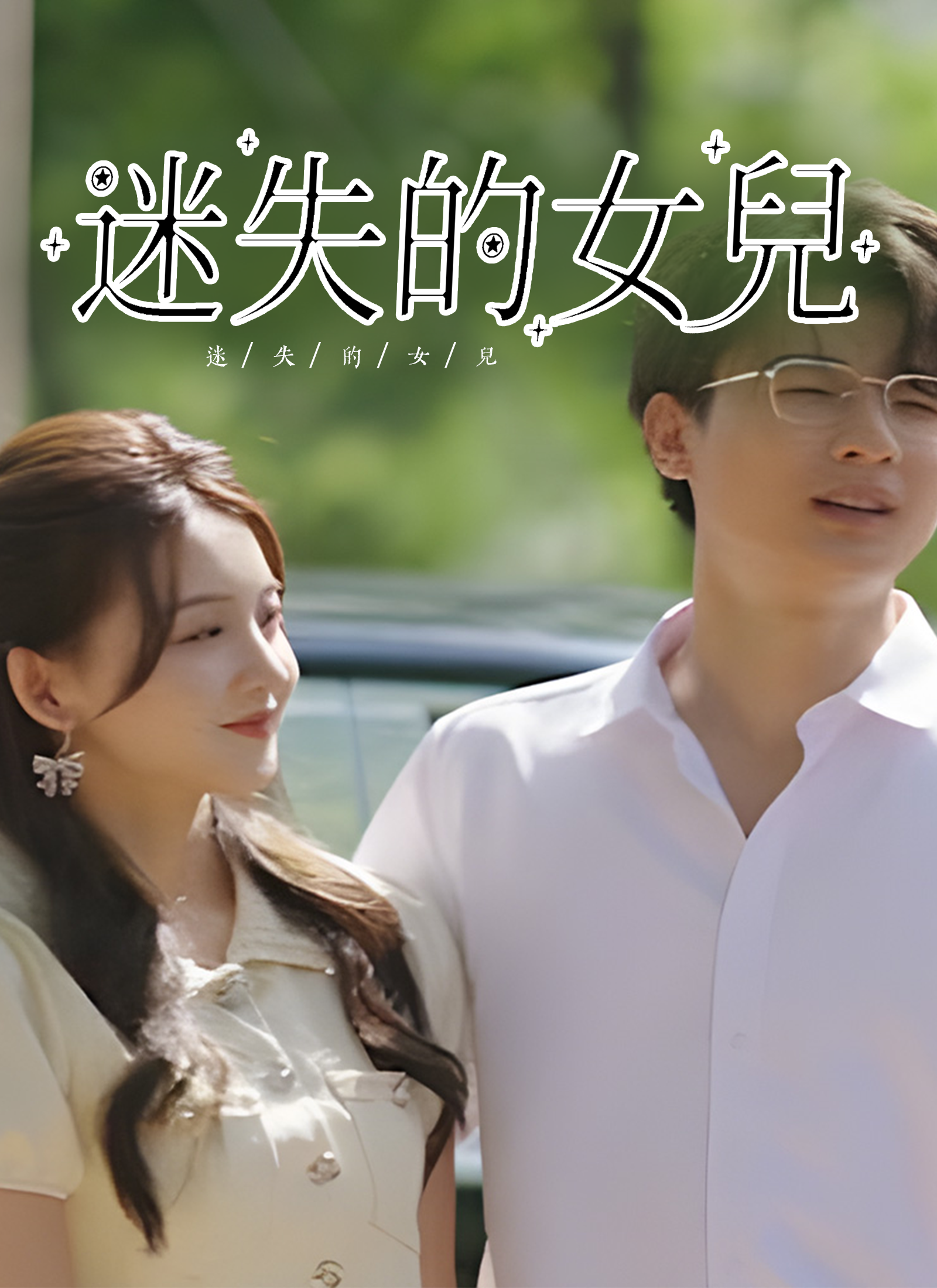 《迷失的女兒》封面
