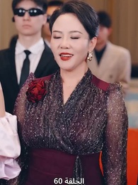 إمبراطورة الأعمال - Episode 60