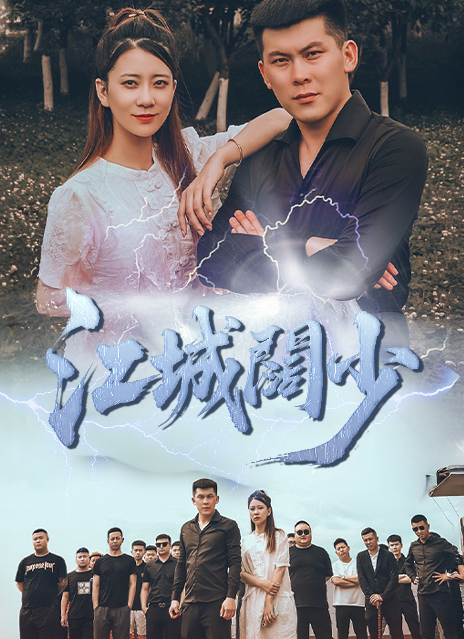 江城闊少