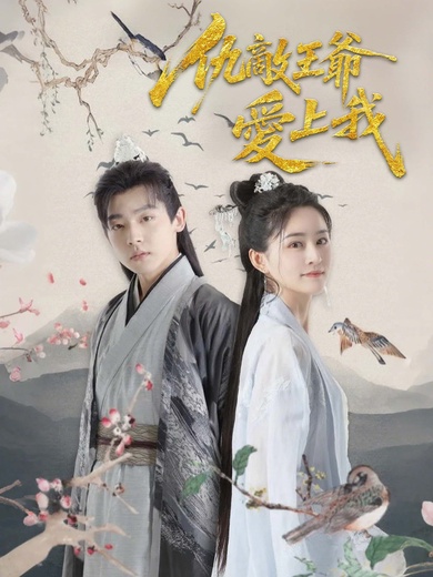 仇敵王爺愛上我