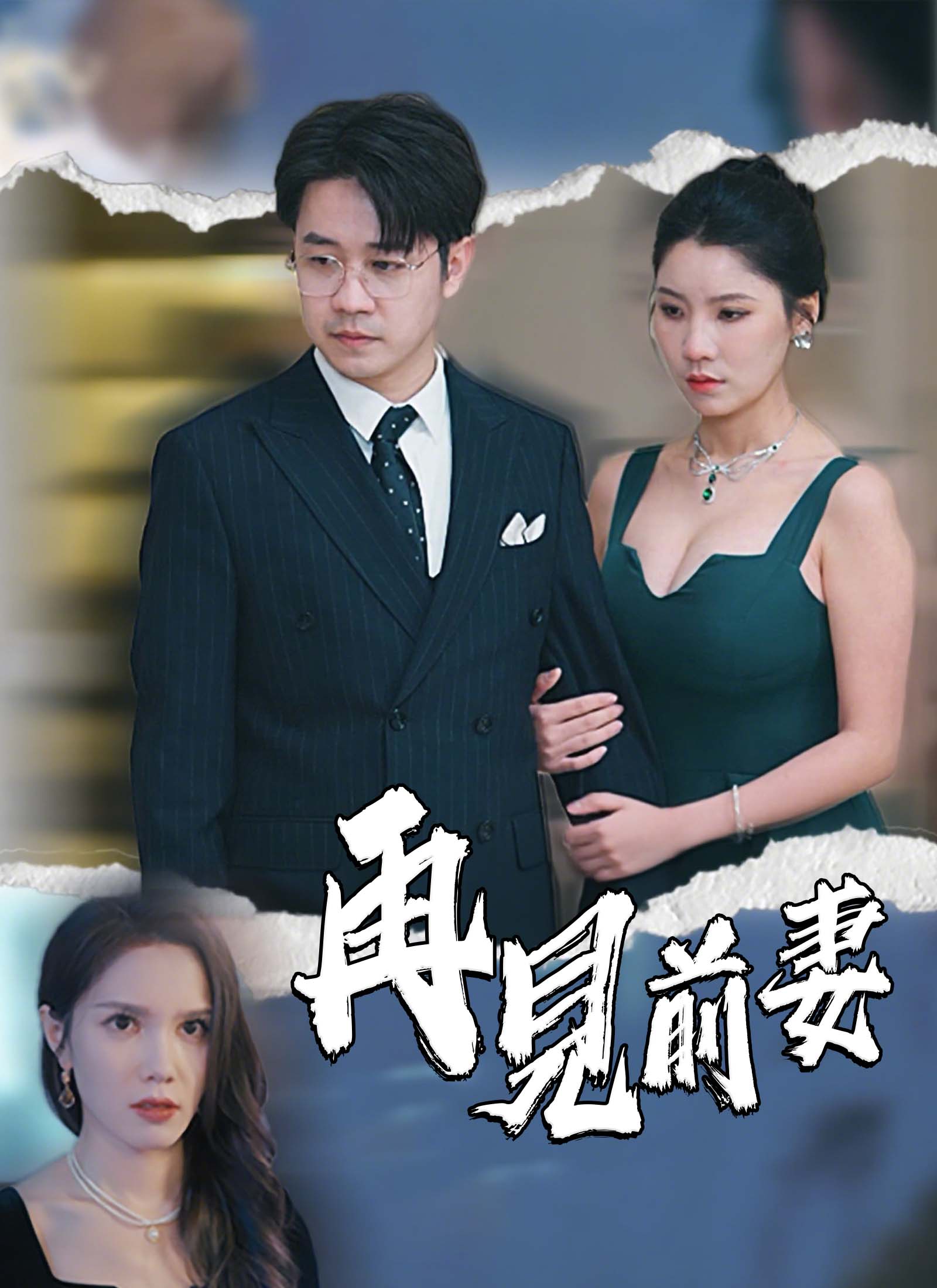 《再見前妻》封面