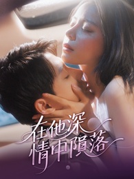 在他深情中隕落