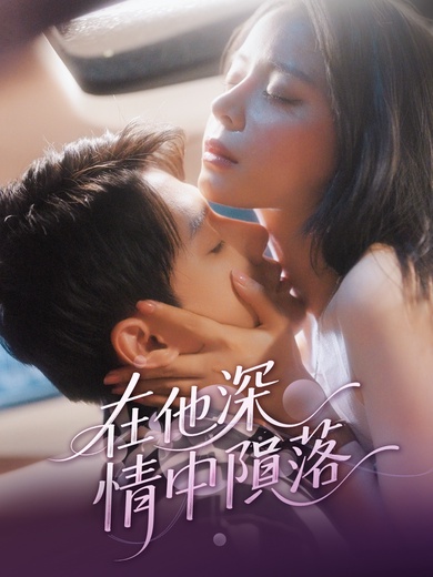 在他深情中隕落