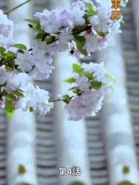 風夏姫～プリンセスの数奇な運命 - Episode 4