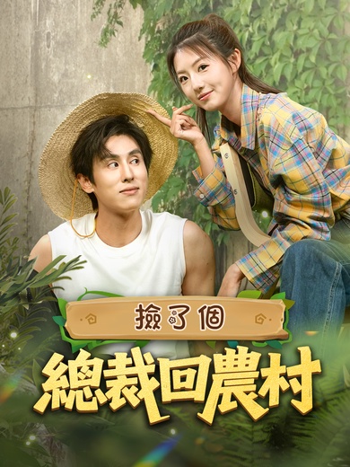 撿了個總裁回農村
