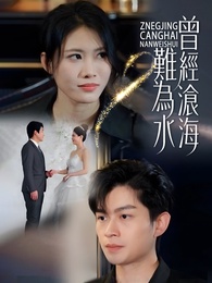 曾經滄海難為水