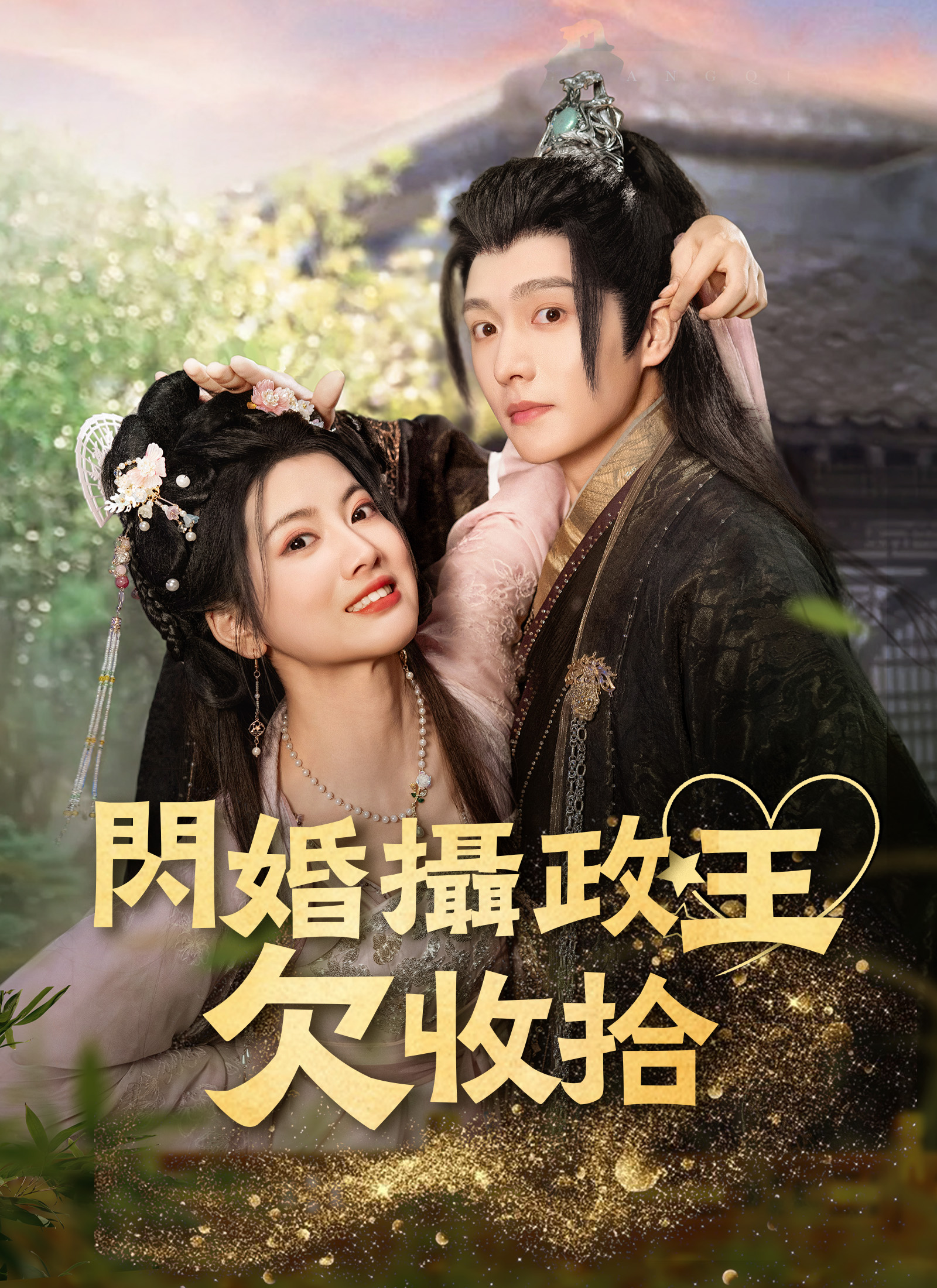 閃婚攝政王欠收拾