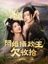 閃婚攝政王欠收拾