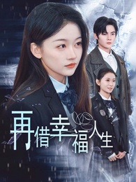 再借幸福人生 - Episode 37