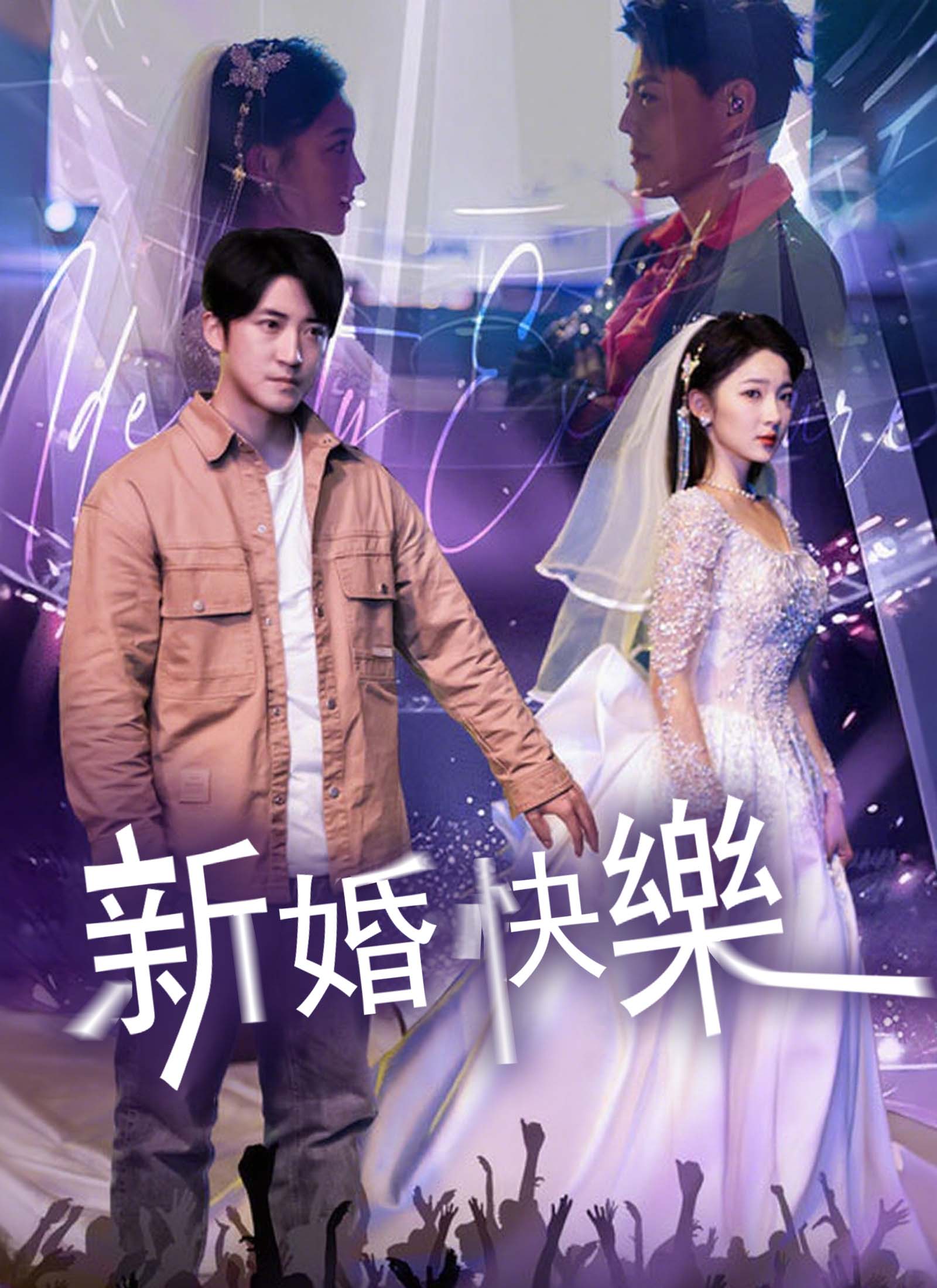 《新婚快樂》封面