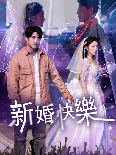 新婚快樂