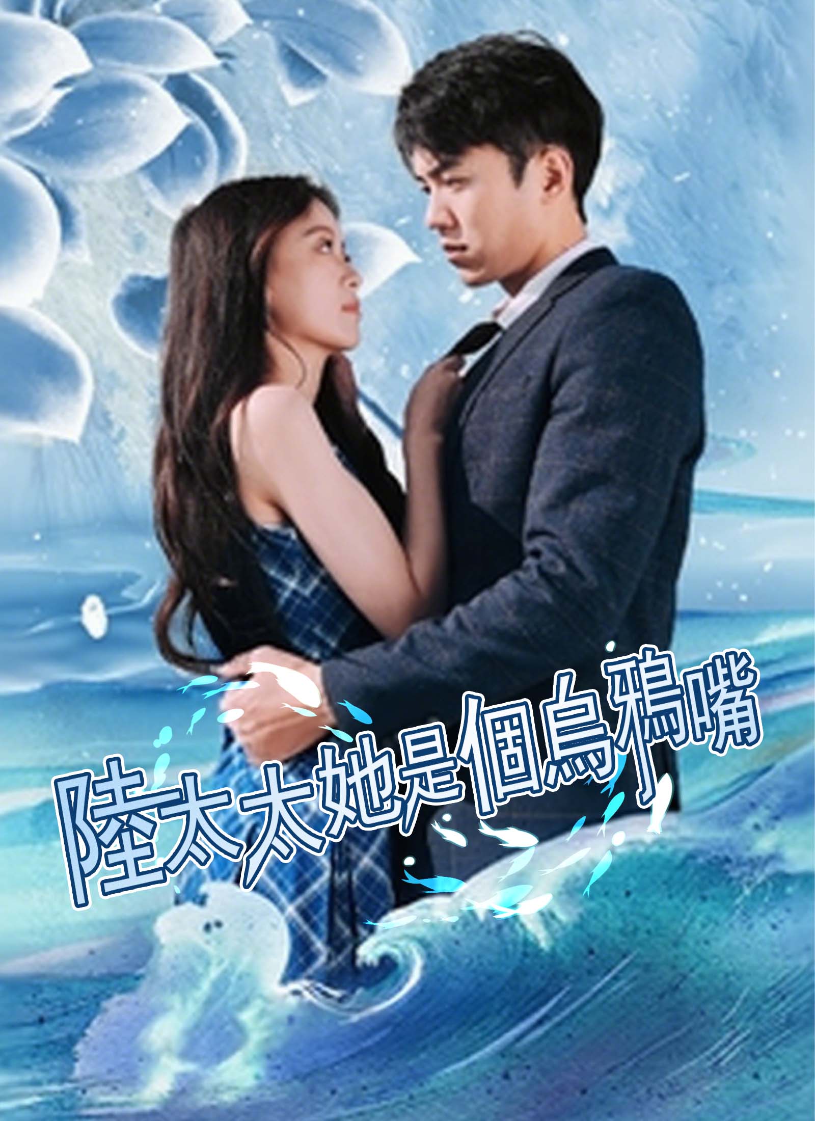 《陸太太她是個烏鴉嘴》封面