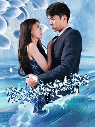 陸太太她是個烏鴉嘴