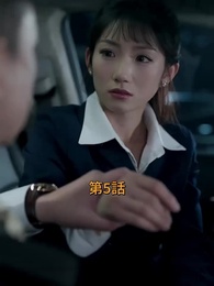 麗しき車と美女 - Episode 5