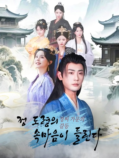 정씨 가문의 갈등:정 도령의 속마음이 들린다