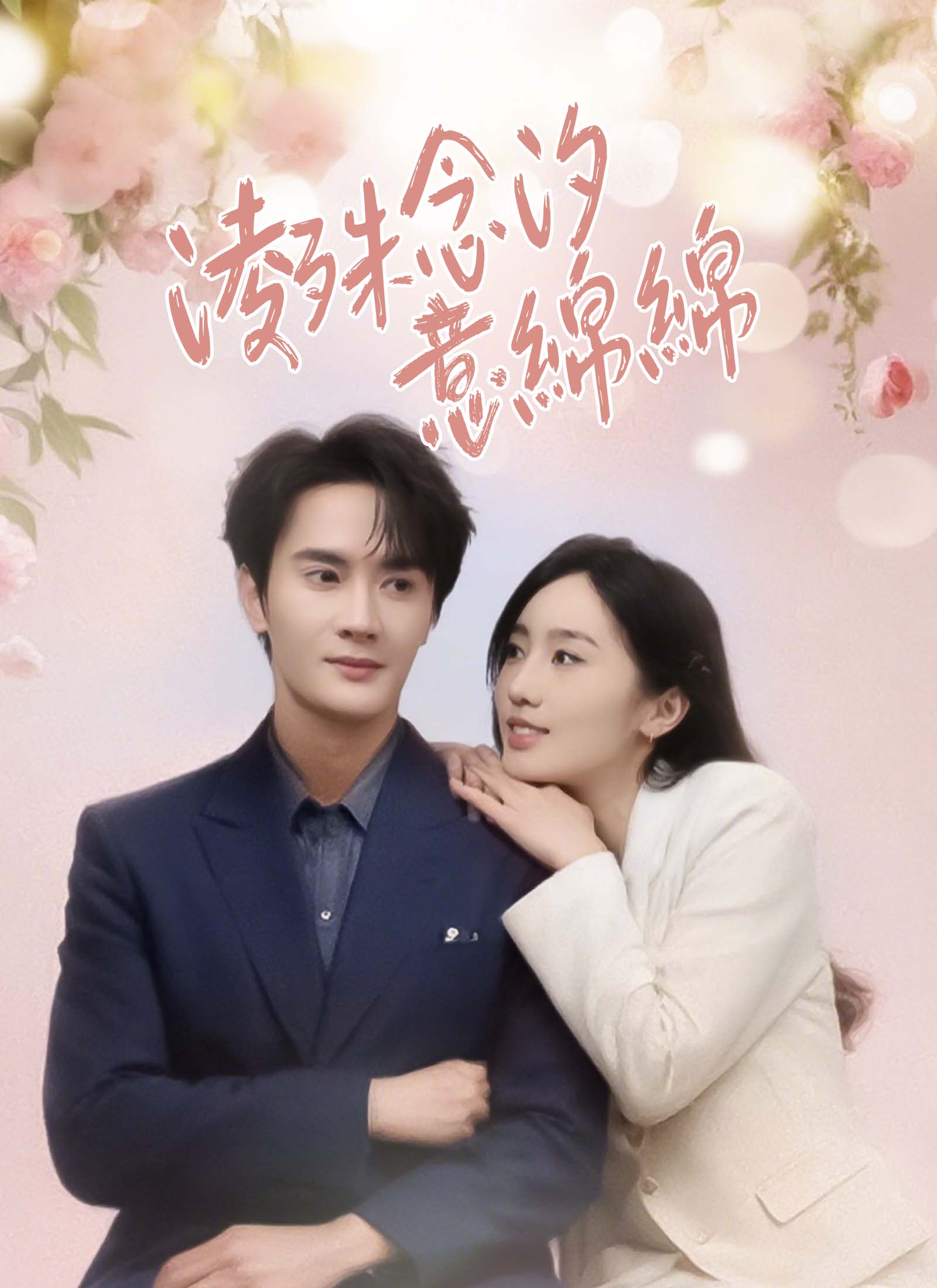 《淩殊念汐意綿綿》封面