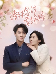 淩殊念汐意綿綿