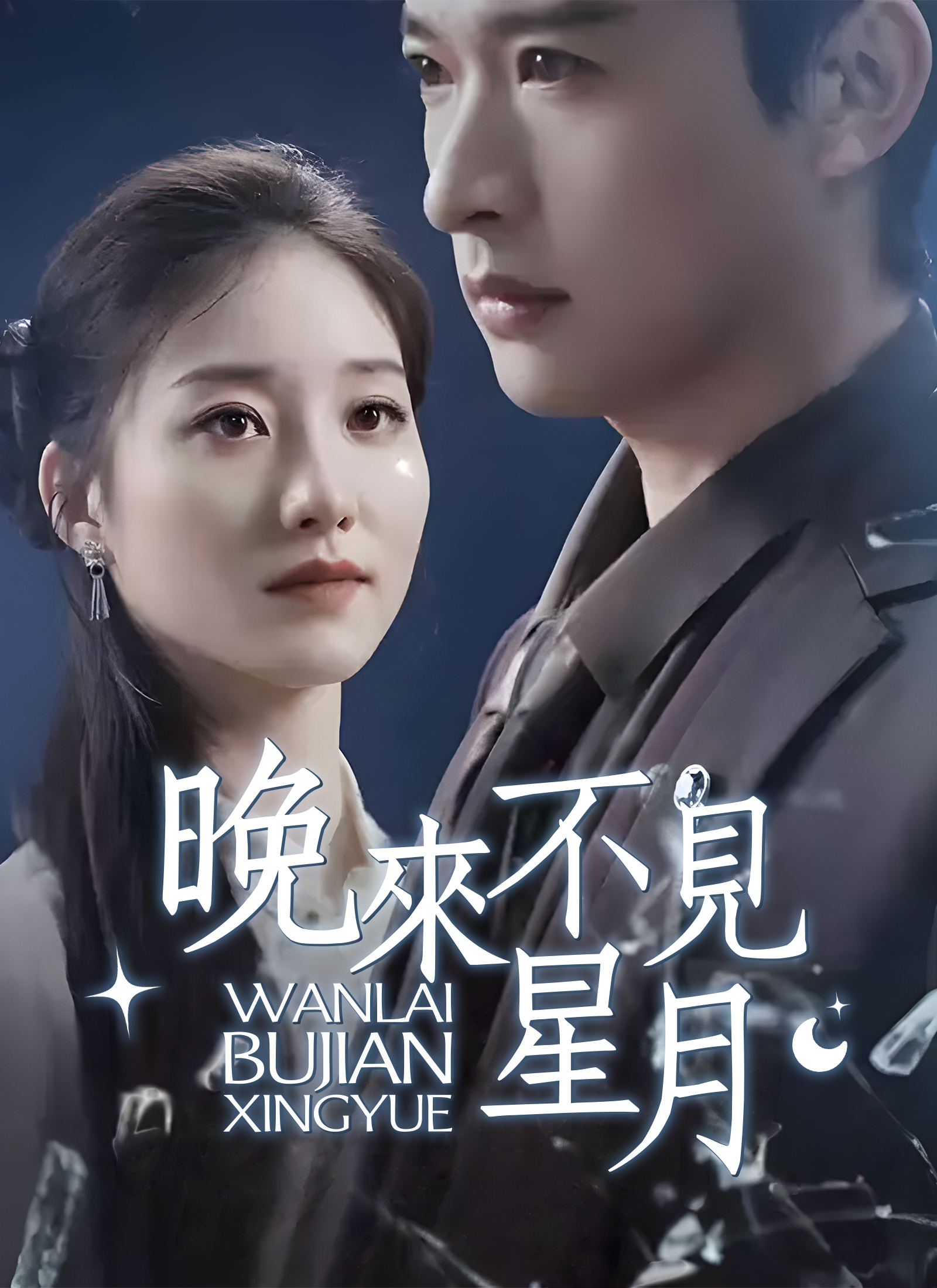 《晚來不見星月》封面